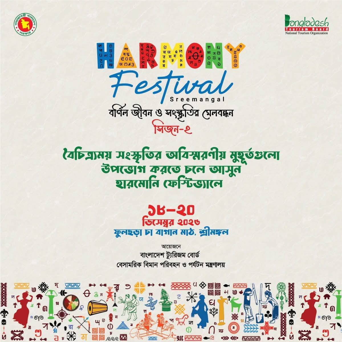 শ্রীমঙ্গলে দ্বিতীয় ‘হারমোনি ফেস্টিভ্যাল ১৮ ডিসেম্বর — বৈচিত্র্য, ঐতিহ্য ও সম্প্রীতির মহামিলন