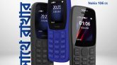 নোকিয়া ৬৩১০– নির্ভরযোগ্য ফিচার ফোনে ক্রেতাদের নতুন আগ্রহ
