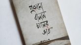 পুরানো বালাম চালের ভাত: স্মৃতিতে গ্রামবাংলার সমাজ-সংস্কৃতি
