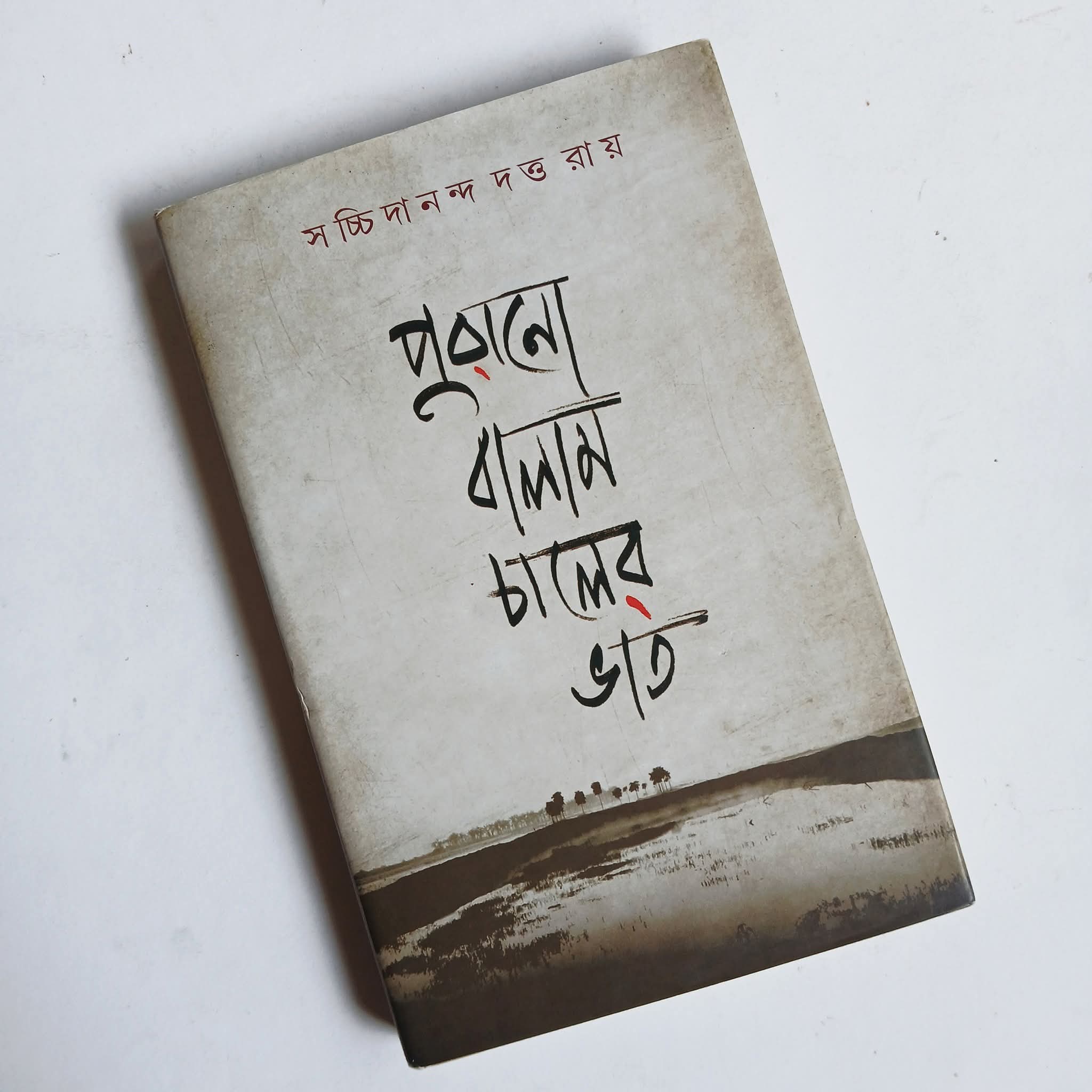 পুরানো বালাম চালের ভাত: স্মৃতিতে গ্রামবাংলার সমাজ-সংস্কৃতি