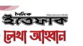 ইত্তেফাকের প্রতিষ্ঠাবার্ষিকীর বিশেষ সংখ্যার জন্য লেখা আহ্বান