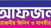 ভানুগাছ রোডে ‘আফজল ষ্টোর’-এর শুভ উদ্বোধন শনিবার