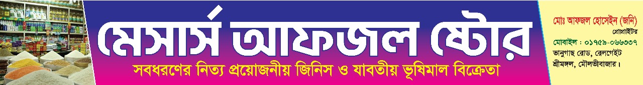 ভানুগাছ রোডে ‘আফজল ষ্টোর’-এর শুভ উদ্বোধন শনিবার