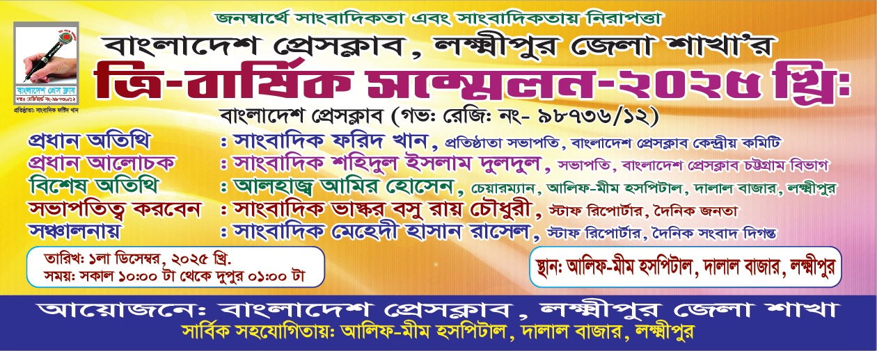 লক্ষ্মীপুরে বাংলাদেশ প্রেসক্লাবের ত্রি-বার্ষিক সম্মেলন সোমবার