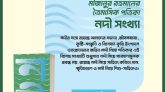 মীজানুর রহমান সম্পাদিত ত্রৈমাসিক পত্রিকা ‘নদী সংখ্যা’ প্রকাশিত