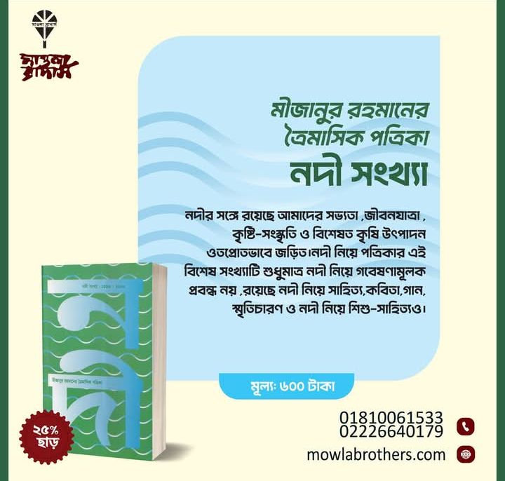 মীজানুর রহমান সম্পাদিত ত্রৈমাসিক পত্রিকা ‘নদী সংখ্যা’ প্রকাশিত