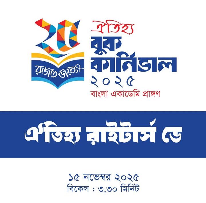 ঐতিহ্য রাইটার্স ডে ১৫ নভেম্বর