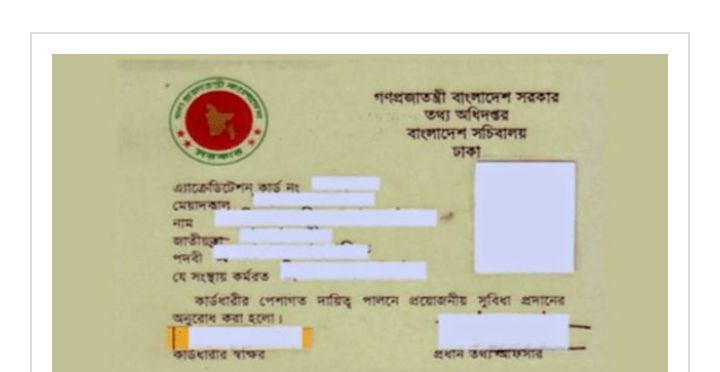 সাংবাদিকদের প্রেস অ্যাক্রিডিটেশন কার্ড: কী ও কেন