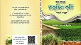 কম খরচে প্রাকৃতিক কৃষি: কৃষকের স্বনির্ভরতার নতুন দিগন্ত