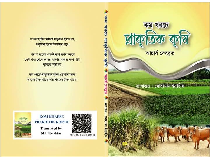 কম খরচে প্রাকৃতিক কৃষি: কৃষকের স্বনির্ভরতার নতুন দিগন্ত
