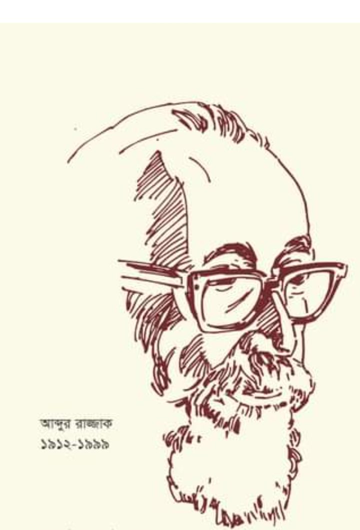 জ্ঞানতাপস অধ্যাপক আব্দুর রাজ্জাক : একজন দার্শনিকের জীবনানুশীলন