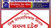 বিশ্ব মানবাধিকার দিবস উপলক্ষে শ্রীমঙ্গলে র‌্যালি, মানববন্ধন ও সমাবেশ কাল