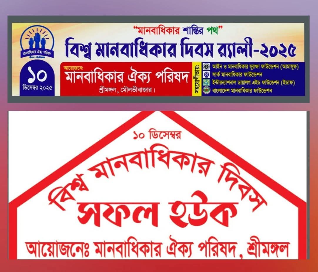 বিশ্ব মানবাধিকার দিবস উপলক্ষে শ্রীমঙ্গলে র‌্যালি, মানববন্ধন ও সমাবেশ কাল