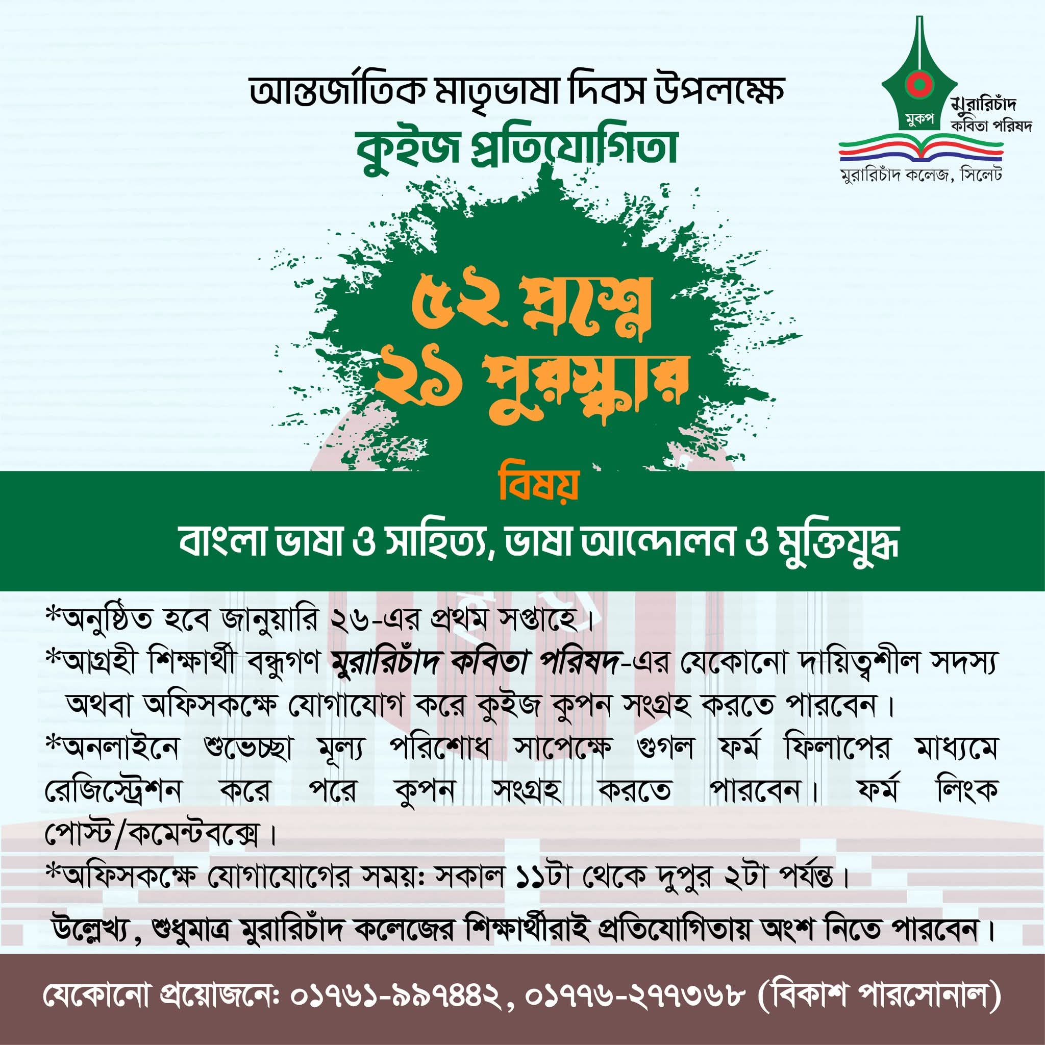 মুরারিচাঁদ কলেজে কুইজ প্রতিযোগিতা জানুয়ারির প্রথম সপ্তাহে, আগ্রহীরা রেজিষ্ট্রেশন করুন