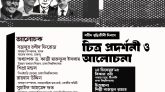 শহীদ বুদ্ধিজীবী দিবস উপলক্ষে স্থিরচিত্র প্রদর্শনী ও আলোচনা সভা রবিবার