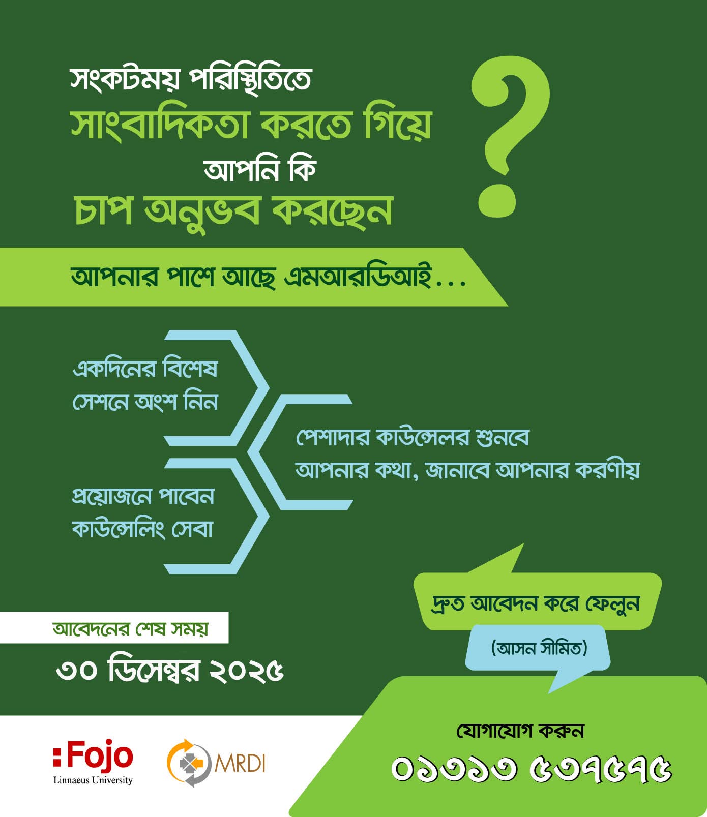 সংকটময় পরিস্থিতিতে কাজ করা সাংবাদিকদের মানসিক সুস্থতায় এমআরডিআই-এর বিশেষ উদ্যোগ