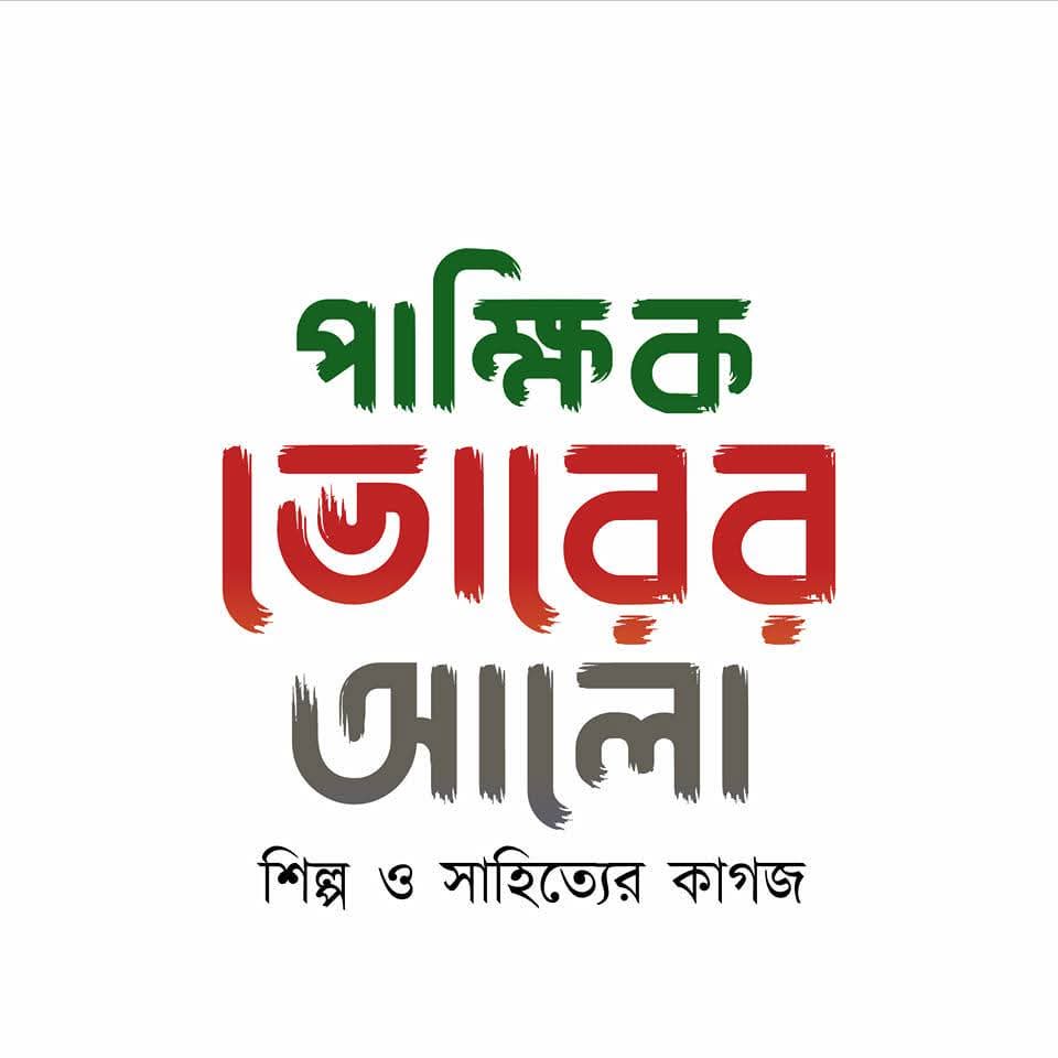 সাহিত্যের কাগজ ‘ভোরের আলো’ নতুন নামে প্রকাশিত হচ্ছে
