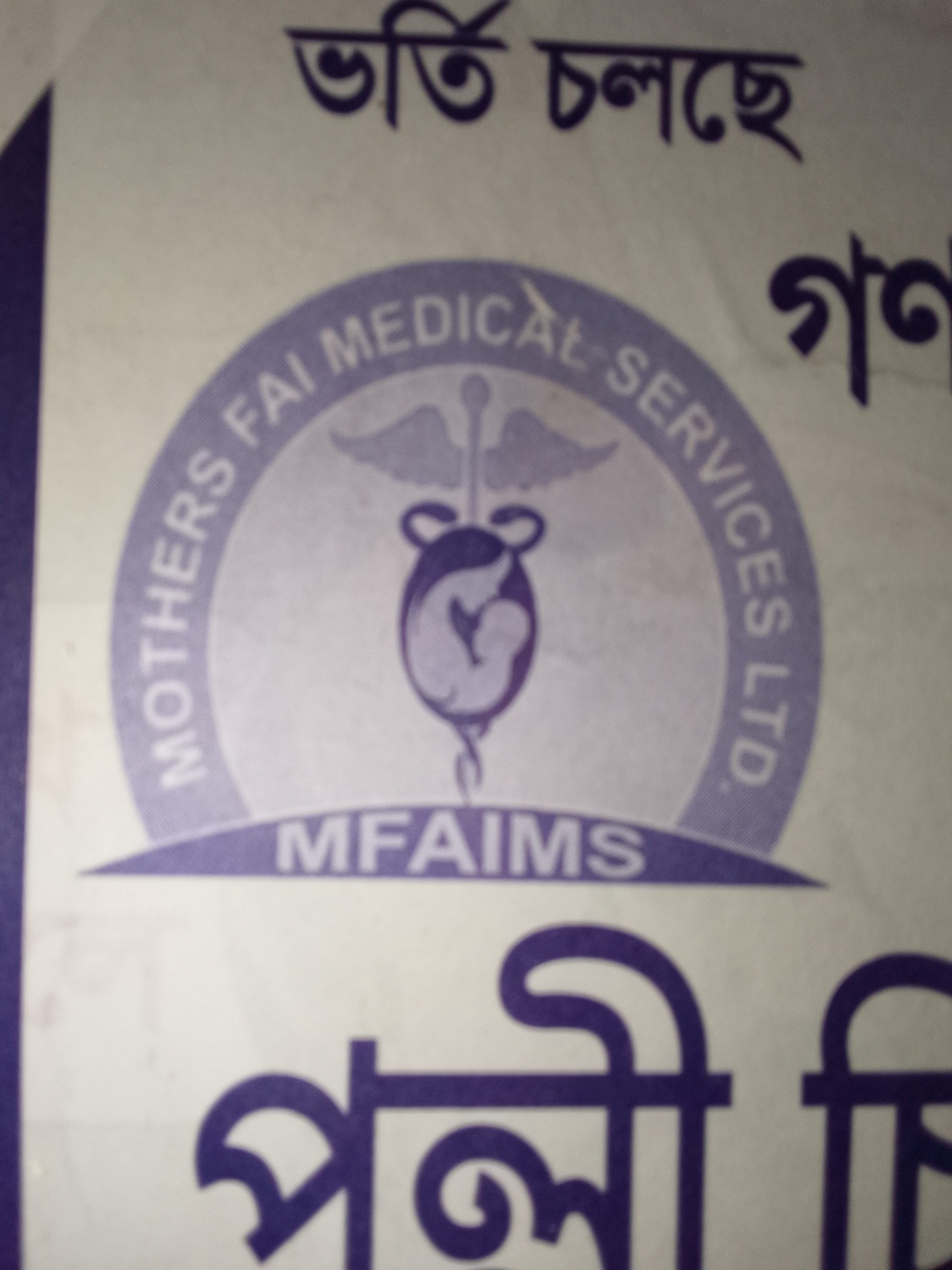 শ্রীমঙ্গলে MFAIMS-এর উদ্যোগে পল্লী চিকিৎসকসহ বিভিন্ন কোর্সে ভর্তি শুরু