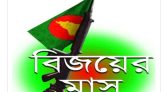 বিজয়ের মাস ডিসেম্বর আজ শুরু