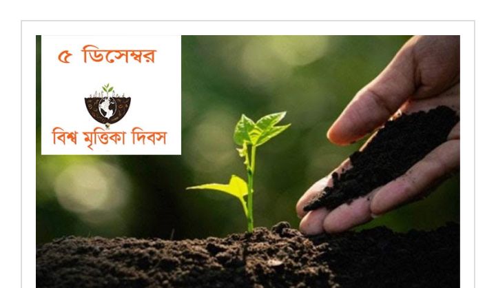 আজ বিশ্ব মৃত্তিকা দিবস