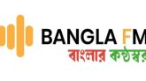 সরকারি নিবন্ধন পেলো জাতীয় অনলাইন গণমাধ্যম বাংলা এফএম