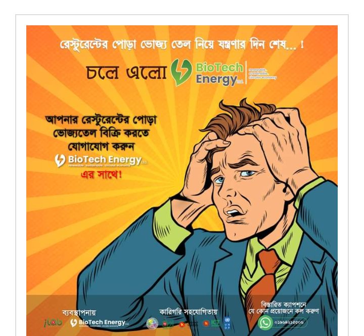 হোটেল-রেস্তোরাঁর পোড়া ভোজ্য তেল পুনঃব্যবহার জনস্বাস্থ্যের জন্য হুমকি