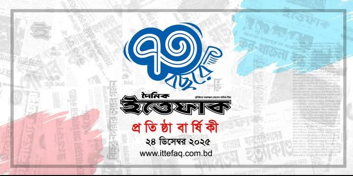 দৈনিক ইত্তেফাকের ৭৩ বছরে পদার্পণ
