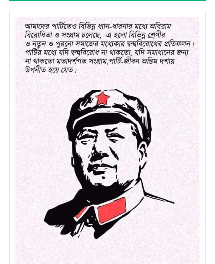 চীনা বিপ্লবের মহানায়ক কমরেড মাও সেতুং এবং মার্কসবাদী-লেনিনবাদী তত্ত্ব চর্চায় নতুন এক চিন্তাধারা