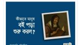 কীভাবে মানুষ বই পড়া শুরু করলো!