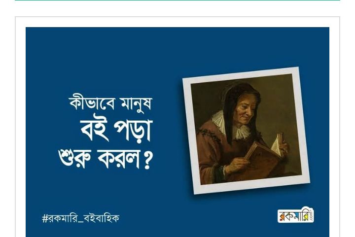 কীভাবে মানুষ বই পড়া শুরু করলো!