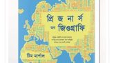 ভূ-রাজনীতির জটিল বিশ্ব সহজ ভাষায়: ‘প্রিজনার্স অব জিওগ্রাফি’