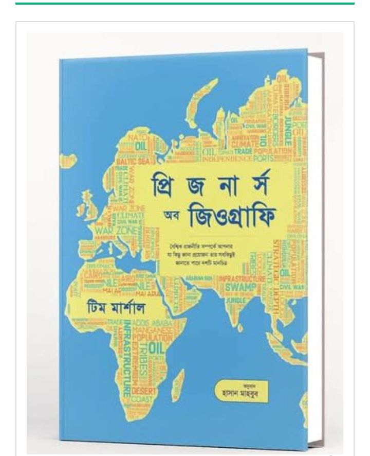 ভূ-রাজনীতির জটিল বিশ্ব সহজ ভাষায়: ‘প্রিজনার্স অব জিওগ্রাফি’
