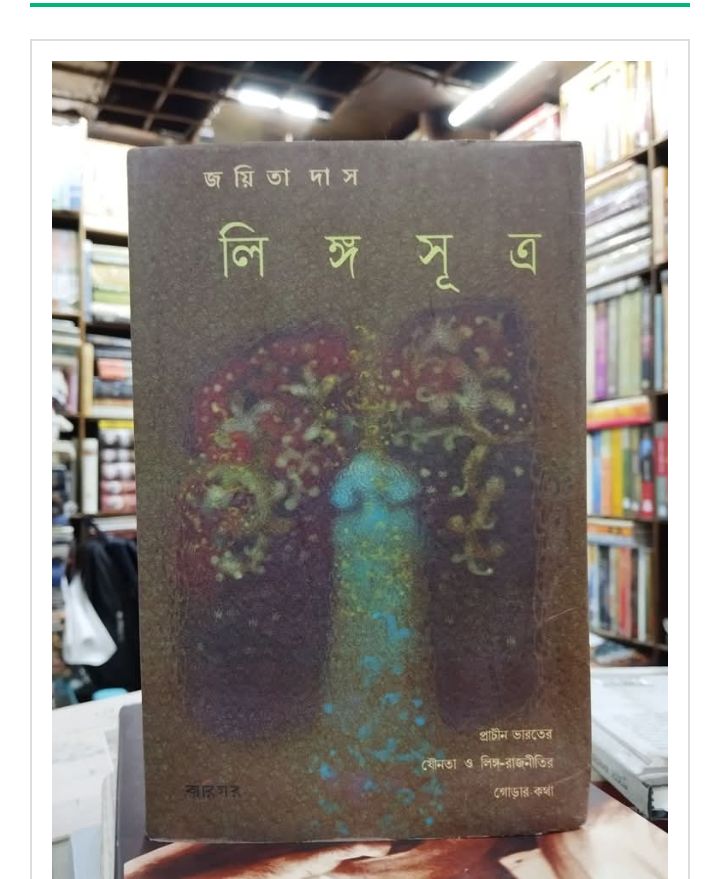 গ্রন্থ পর্যালোচনা: যৌনতা ও লিঙ্গ-রাজনীতির গোড়ার কথা