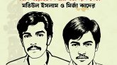 ১৯৭৩-এর ১ জানুয়ারি: মতিউল–কাদেরের রক্ত ও সাম্রাজ্যবাদবিরোধী বাংলাদেশের এক অধ্যায়