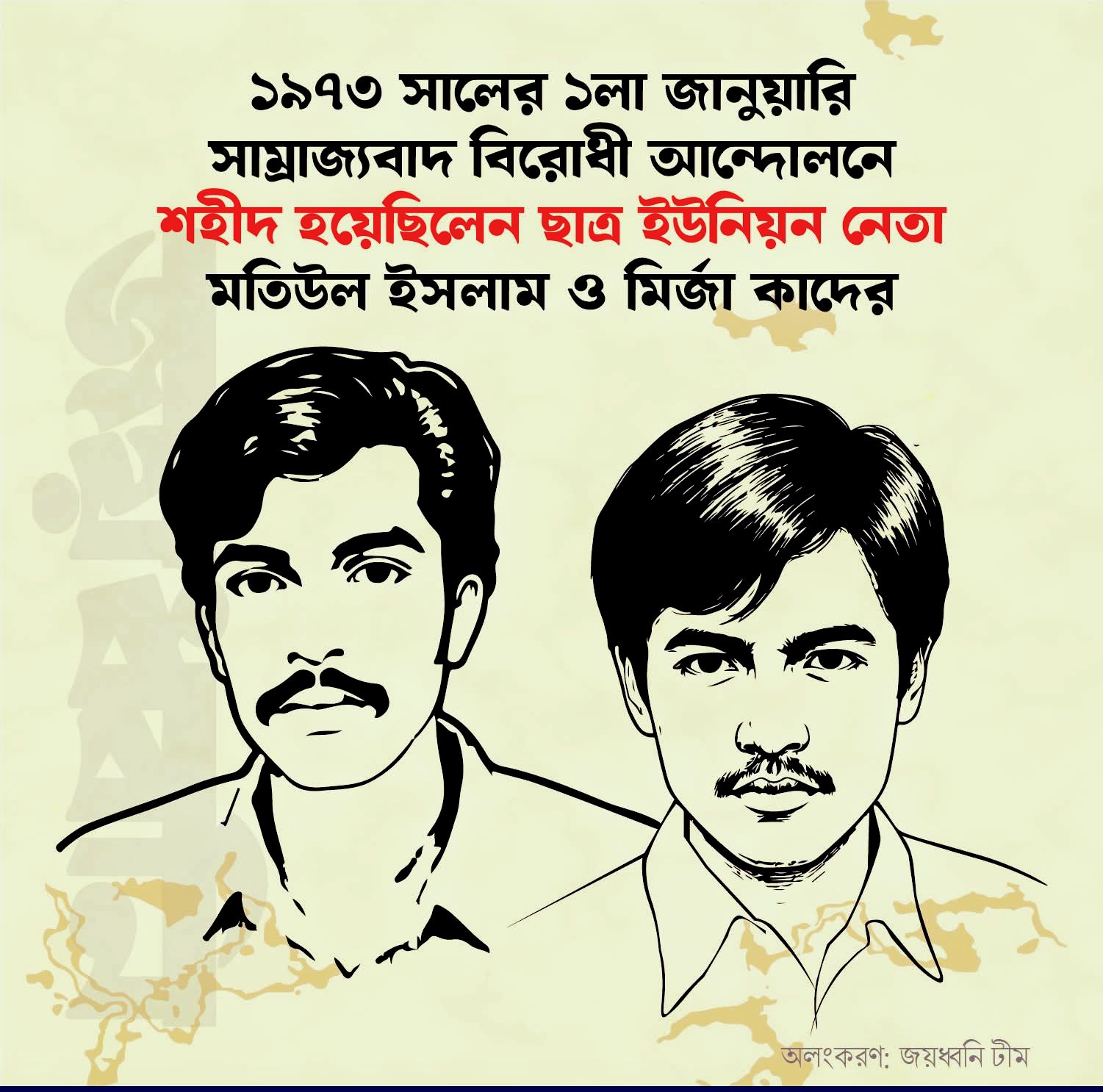 ১৯৭৩-এর ১ জানুয়ারি: মতিউল–কাদেরের রক্ত ও সাম্রাজ্যবাদবিরোধী বাংলাদেশের এক অধ্যায়