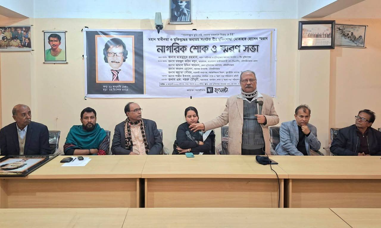 বীর মুক্তিযোদ্ধা মোতাহার হোসেন স্মরণে মৌলভীবাজারে শোক সভা