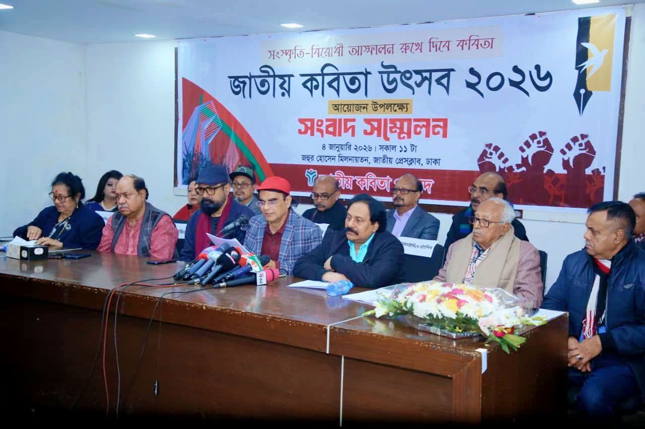 আগামী ১ ও ২ ফেব্রুয়ারি অনুষ্ঠিত হচ্ছে ‘জাতীয় কবিতা উৎসব ২০২৬’