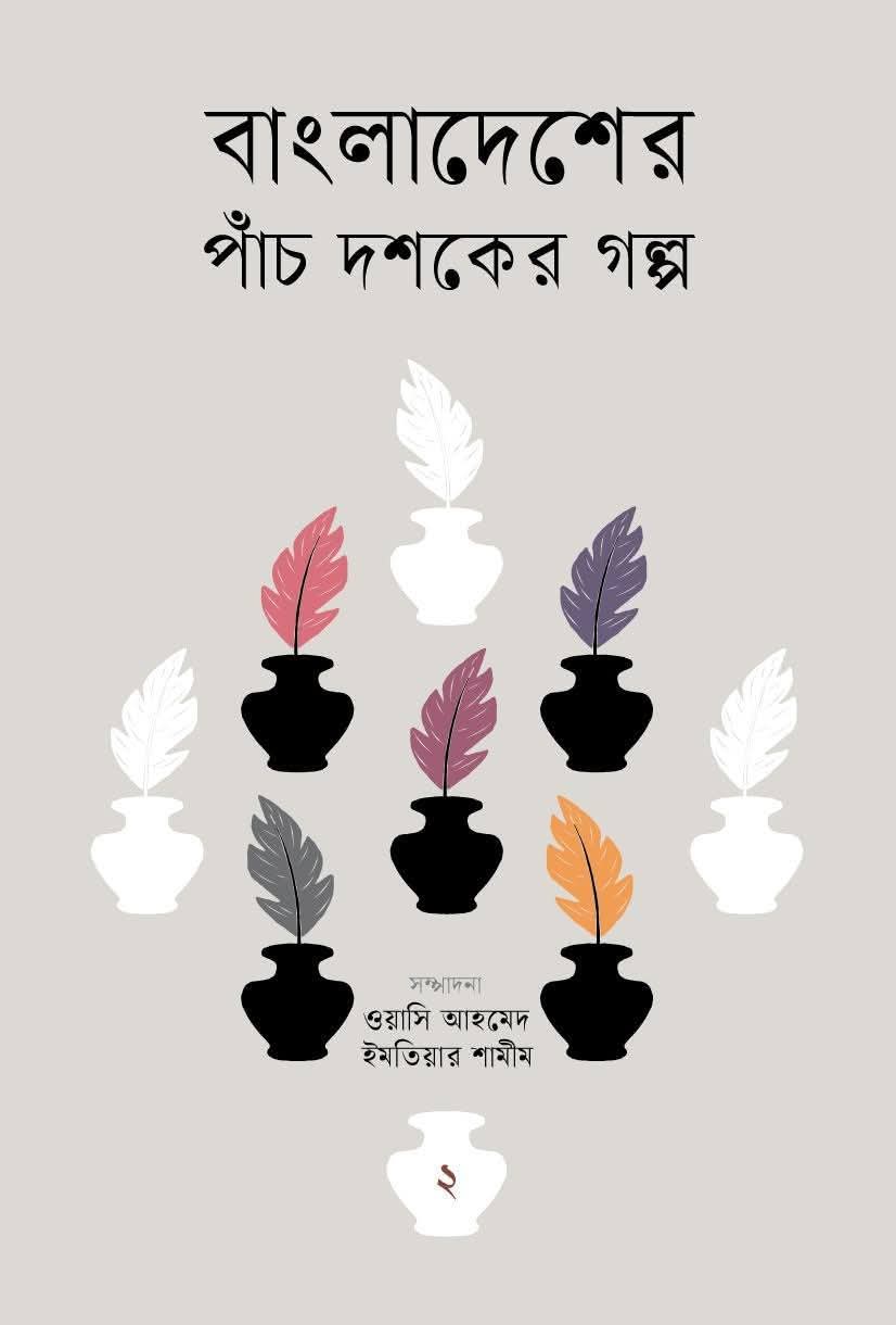 সম্পাদনা: সাহসের সাহিত্য ও শত্রু অর্জনের শিল্প