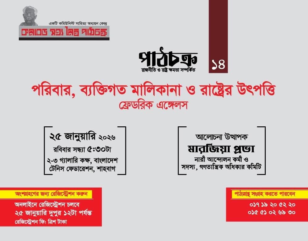 ফ্রেডরিক এঙ্গেলসের লেখা গ্রন্থ “পরিবার, ব্যক্তিগত মালিকানা ও রাষ্ট্রের উৎপত্তি” শীর্ষক পাঠচক্র রবিবার