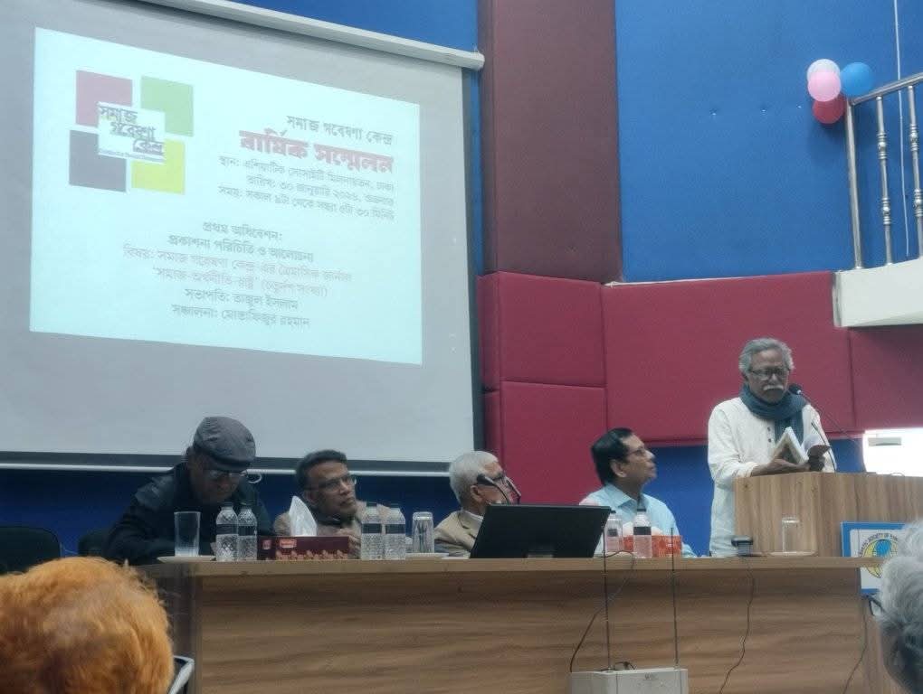 সাম্রাজ্যবাদ দিয়ে ধর্মীয় ফ্যাসিবাদ মোকাবেলা করা যাবে না: সমাজ গবেষণা কেন্দ্রের সম্মেলনে বক্তারা