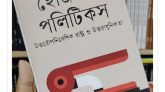 অবশ্যপাঠ্য অনুষঙ্গ: হামিদ রায়হানের হেজিমনি পলিটিকস
