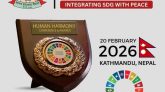 আগামী ২০ ফেব্রুয়ারি কাঠমান্ডুতে হিউম্যান হারমনি কনফারেন্স অ্যান্ড অ্যাওয়ার্ড ২০২৬