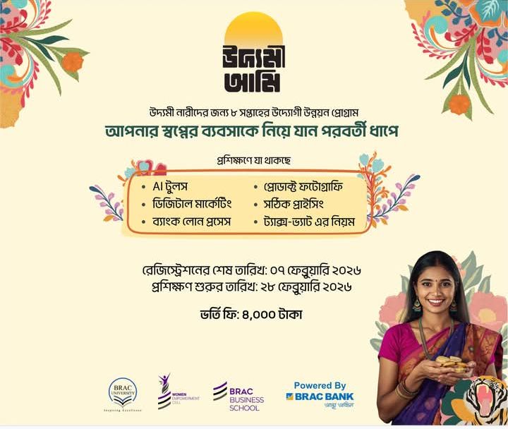 উদ্যমী নারীদের উদ্দোক্তা হিসেবে গড়ে তুলতে ব্র্যাক ইউনিভার্সিটির বিশেষ আয়োজন