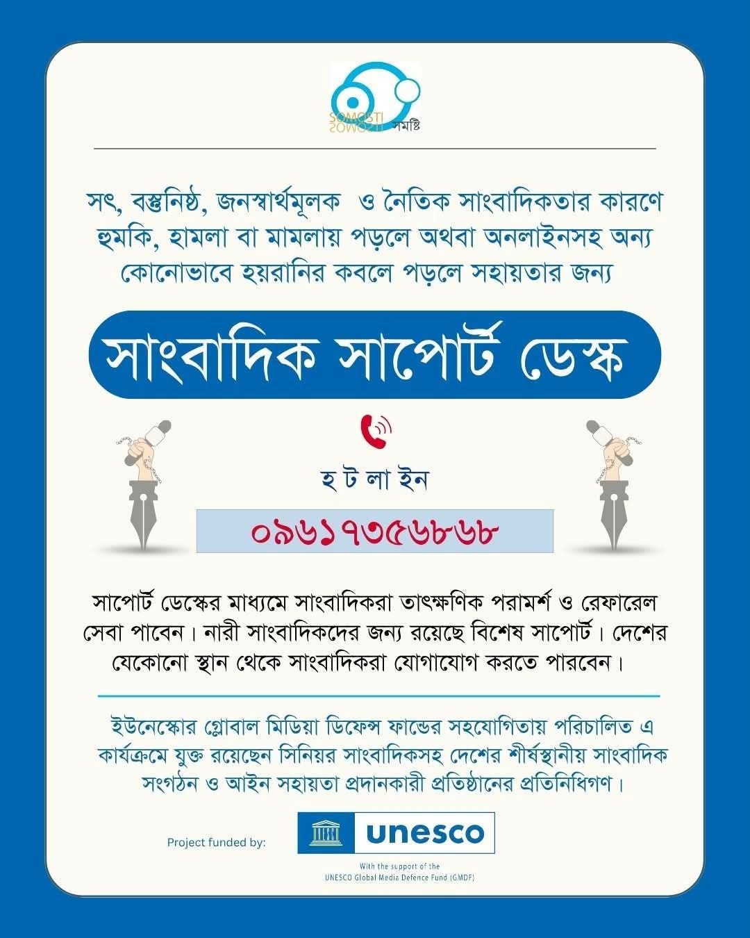 সাংবাদিকতার কারণে কেউ হামলা ও হুমকির শিকার হলে পাশে থাকবে ‘সাংবাদিক সাপোর্ট ডেস্ক’
