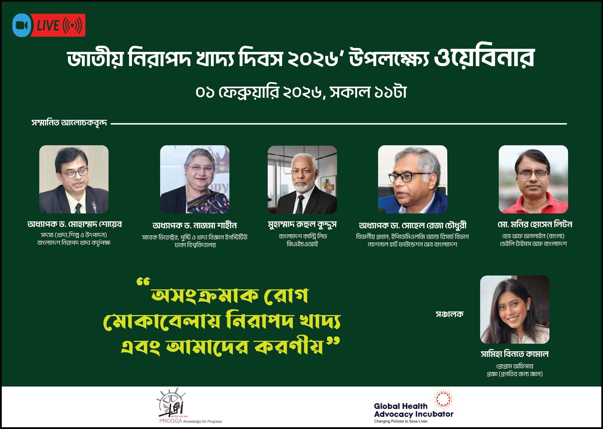 অসংক্রামক রোগ মোকাবেলায় নিরাপদ খাদ্যের গুরুত্ব নিয়ে ওয়েবিনার আজ