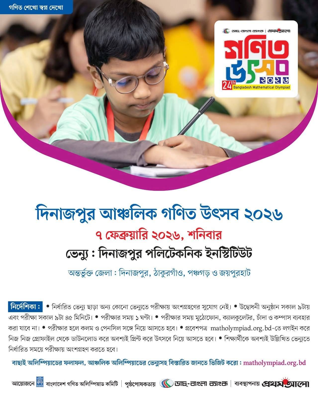 ৭ ফেব্রুয়ারি দিনাজপুরে আঞ্চলিক গণিত উৎসব, চার জেলার নির্বাচিত শিক্ষার্থীরা অংশ নিবে