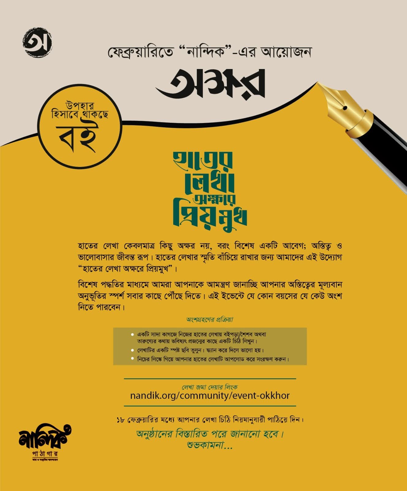 নান্দিকের ব্যতিক্রমী আয়োজন “হাতের লেখা অক্ষরে প্রিয় মুখ”
