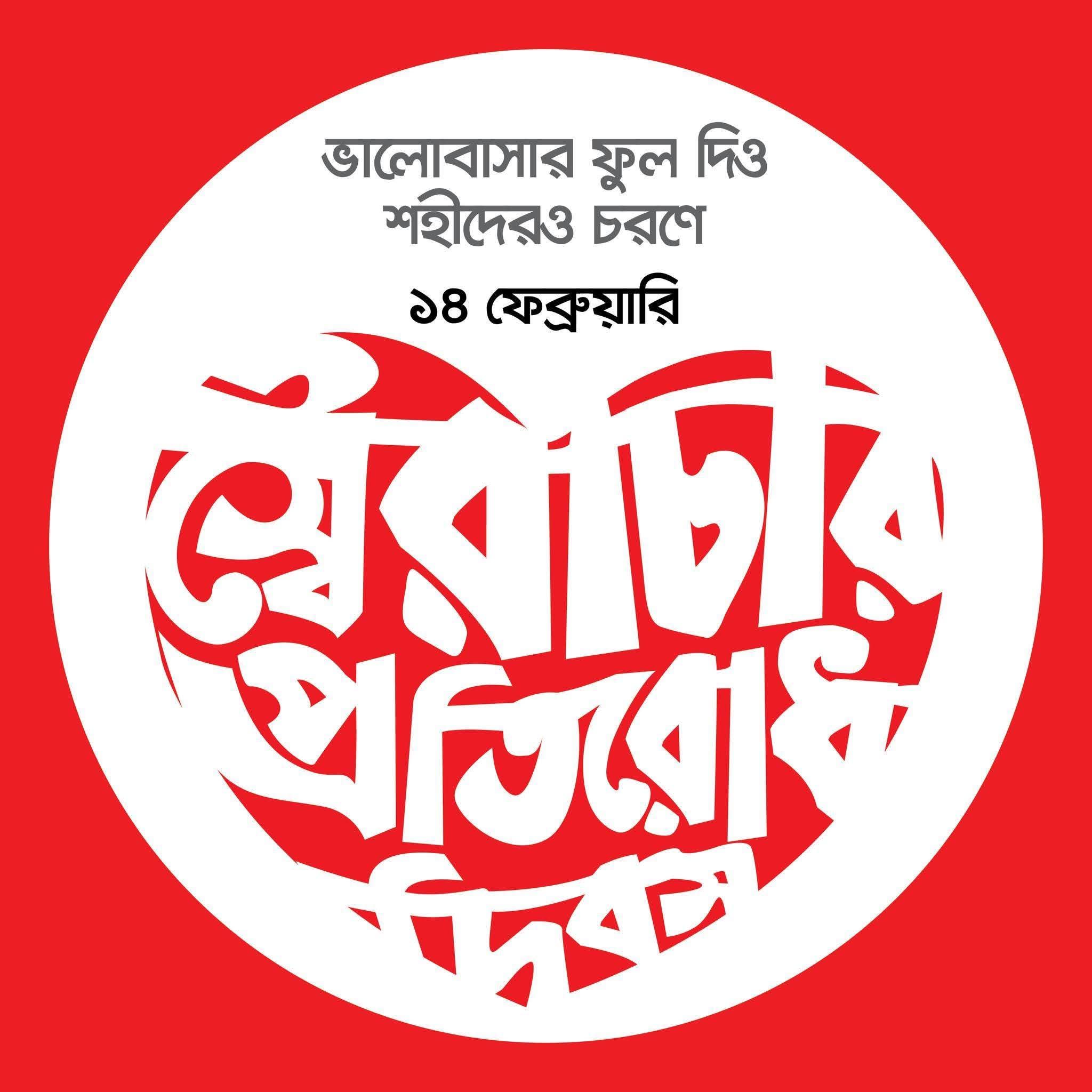 ১৪ ফেব্রুয়ারি এরশাদ সামরিক স্বৈরাচার প্রতিরোধ দিবস