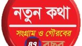 সাপ্তাহিক নতুন কথা’র সংগ্রামের ৪৭ বছর ও সাংবাদিকতার চ্যালেঞ্জ