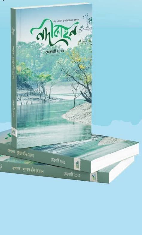 সুন্দরবনকে ঘিরে ‘নদীকাহন’-এর বিশেষ সংখ্যায় লেখা আহবান